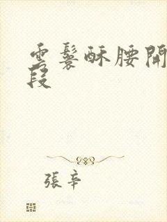 云鬟酥腰开车片段