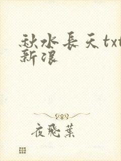 秋水长天txt新浪