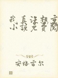 我真没想重生啊小说免费阅读