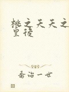 桃之夭夭之长孙皇后