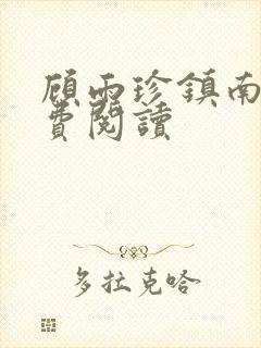 顾雨珍镇南王免费阅读