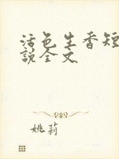 活色生香短篇小说全文
