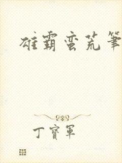 雄霸蛮荒笔趣阁