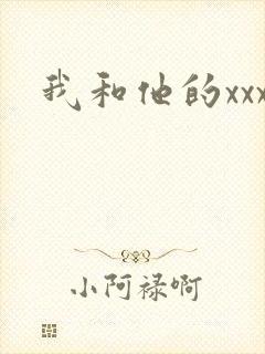 我和他的xxx