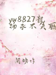 yw8827龙物永不失联九幺
