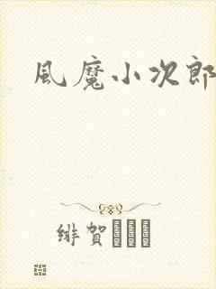 风魔小次郎