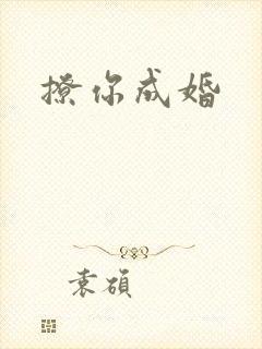 撩你成婚