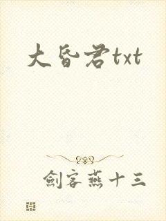 大昏君txt