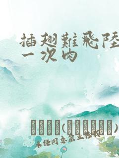 插翅难飞陆进第一次肉