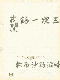 我的一次三门齐开