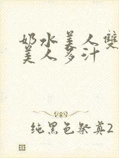 奶水美人双性h美人多汁