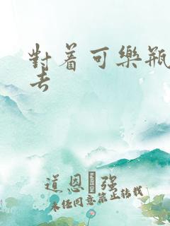 对着可乐瓶坐下去