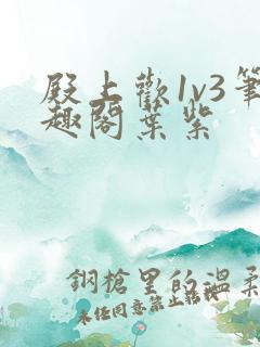 殿上欢1v3笔趣阁叶紫