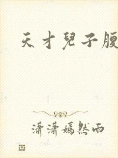 天才儿子腹黑娘