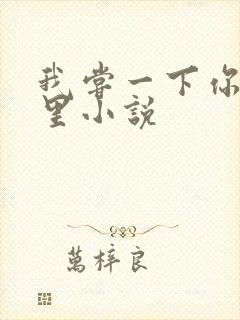 我尝一下你的那里小说