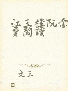 江玉楼阮念笙免费阅读