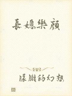 长媳乐颜