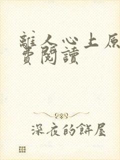 离人心上原著免费阅读