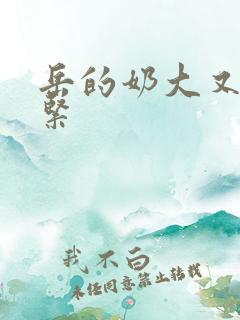 岳的奶大又白又紧