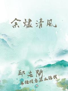 余烬清风