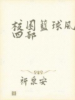 校园篮球风云第四部