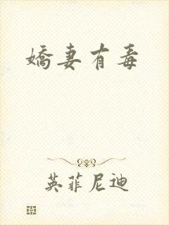 娇妻有毒