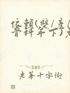 依赖(双/产/骨科年下)免费阅读