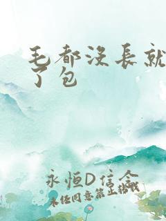 毛都没长就被开了包