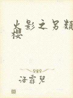 火影之另类春野樱