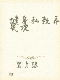 健身私教弄了好几次