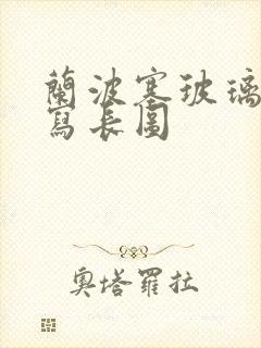 兰波塞玻璃球扩写长图