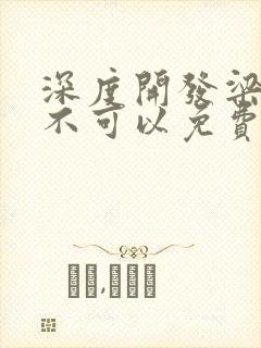 深度开发梁医生不可以免费阅读