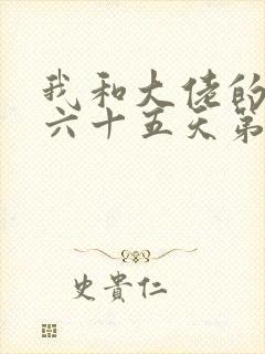 我和大佬的三百六十五天第二部