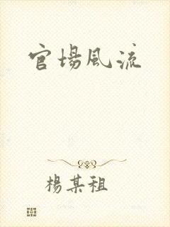 官场风流