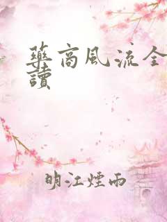 药商风流全文阅读