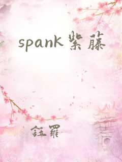 spank紫藤