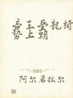 帝王受龙椅含玉势上朝