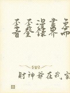 歪歪漫画免费观看登录界面弹秋蝉