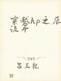 穿越hp之辰光流年