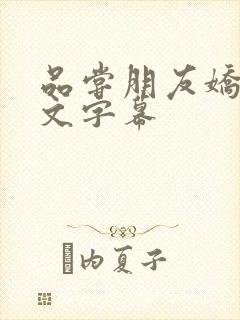 品尝朋友娇妻中文字幕