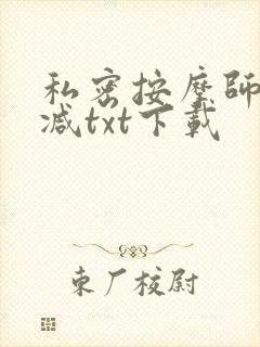 私密按摩师无删减txt下载