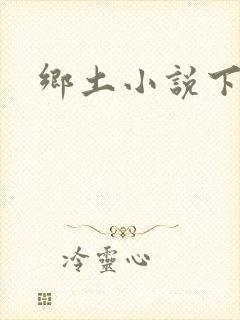 乡土小说下载