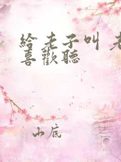 给老子叫 老子喜欢听