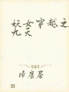 妖女穿越之凤舞九天