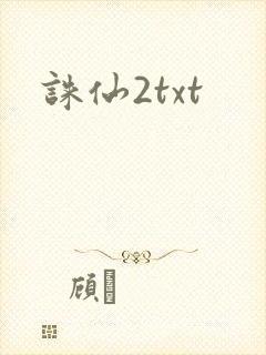 诛仙2txt