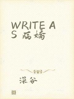 WRITE AS 病娇