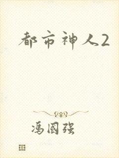都市神人2