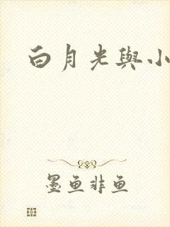 白月光与小青梅