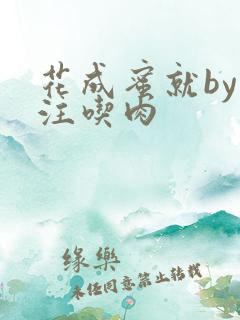 花成蜜就by专注吃肉