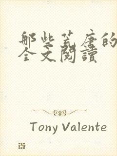 那些荒唐的日子全文阅读